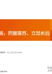 轻工制造2024年度策略：把握复苏，立足长远