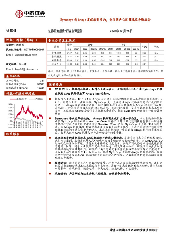 计算机：Synopsys向Ansys发起收购要约，关注国产CAX领域收并购机会