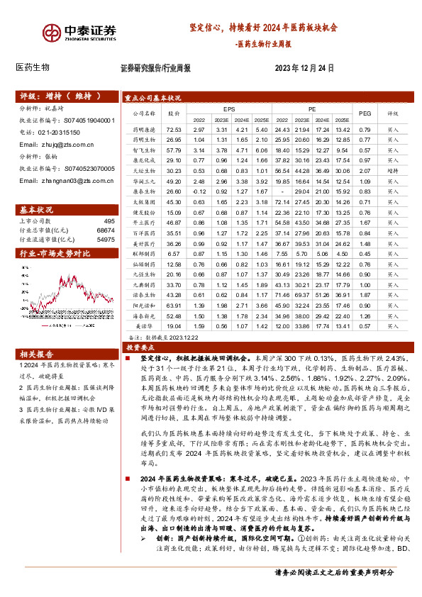 医药生物行业周报：坚定信心，持续看好2024年医药板块机会