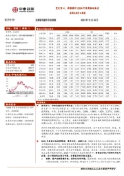 医药生物行业周报：坚定信心，持续看好2024年医药板块机会