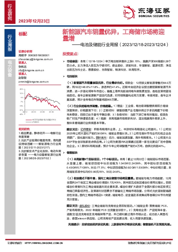 新能源汽车销量优异，工商储市场将迎量增：电池及储能行业周报（20231218-20231224）