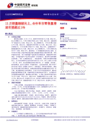 汽车行业行业周报:12月销量继续向上,全年车市零售量增速有望超过5%