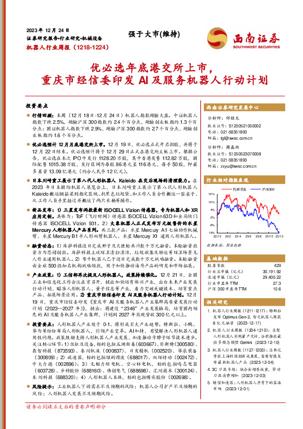 机器人行业周报：优必选年底港交所上市，重庆市经信委印发AI及服务机器人行动计划