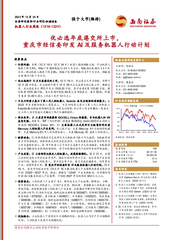 机器人行业周报：优必选年底港交所上市，重庆市经信委印发AI及服务机器人行动计划