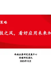 传媒行业2024年投资策略：乘AI新科技之风，看好应用未来加速落地