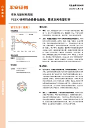 有色与新材料周报：PEEK材料符合轻量化趋势，需求空间有望打开