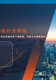 金融&金融科技行业周报:大行再启存款利率下调进程,非银支付新规落地