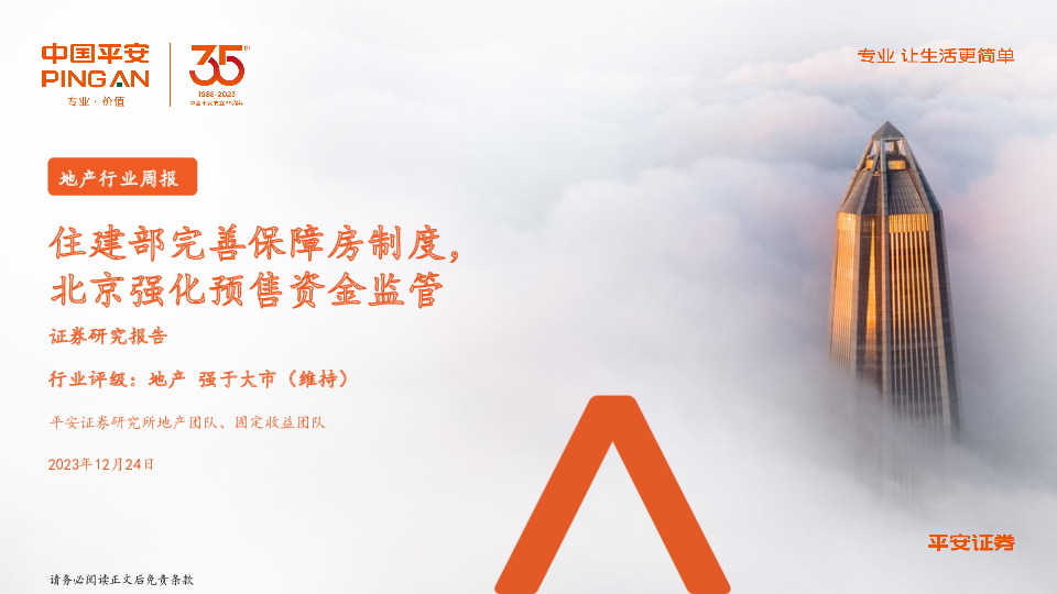 地产行业周报：住建部完善保障房制度，北京强化预售资金监管