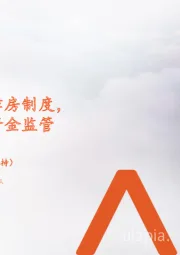 地产行业周报:住建部完善保障房制度,北京强化预售资金监管