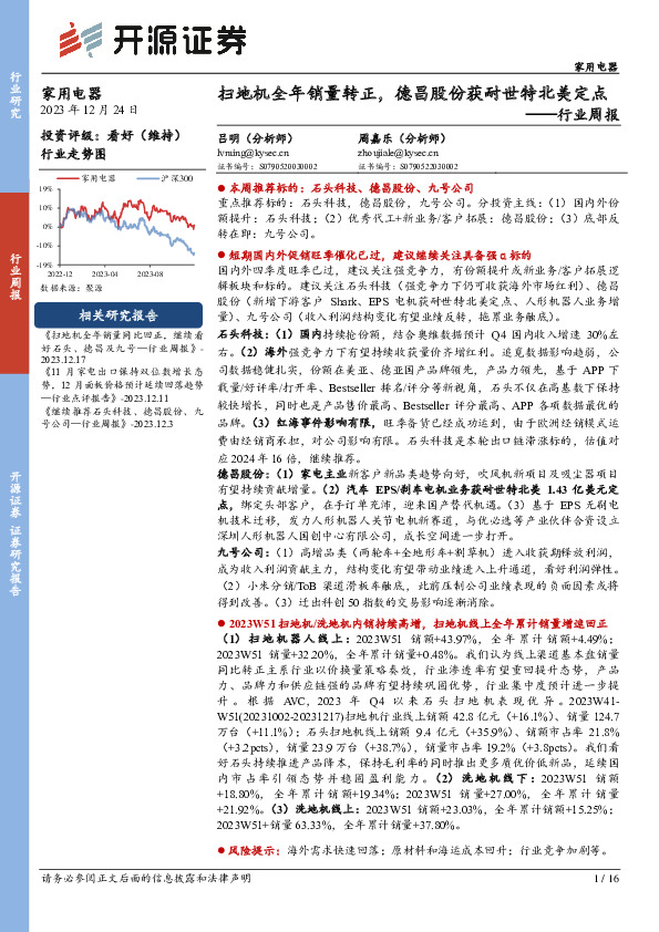 家用电器行业周报：扫地机全年销量转正，德昌股份获耐世特北美定点