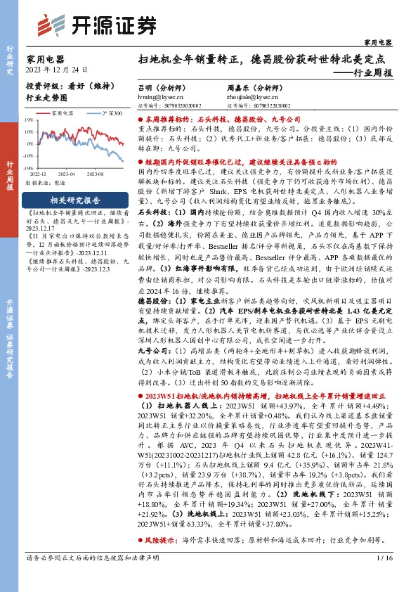 家用电器行业周报：扫地机全年销量转正，德昌股份获耐世特北美定点