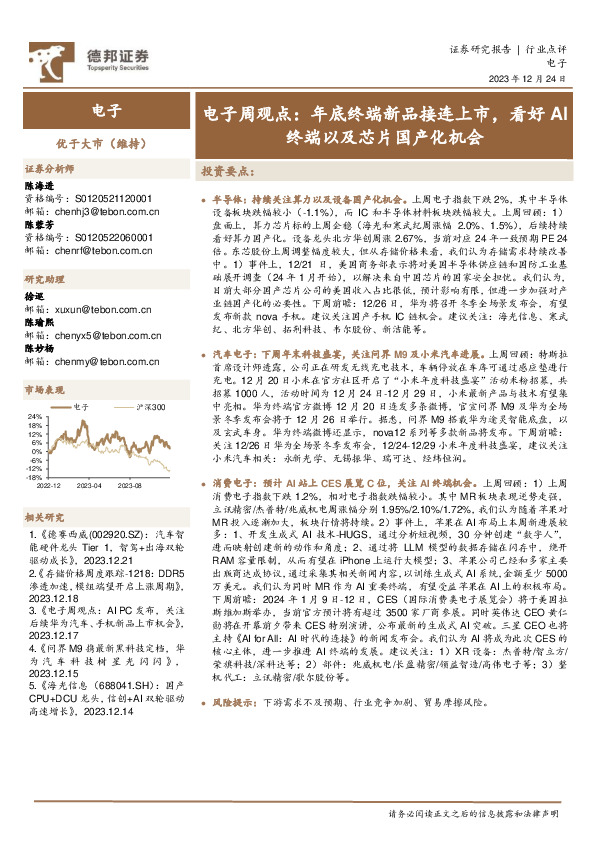 电子周观点：年底终端新品接连上市，看好AI终端以及芯片国产化机会