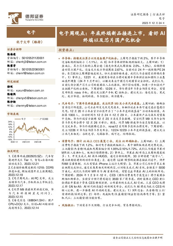 电子周观点：年底终端新品接连上市，看好AI终端以及芯片国产化机会