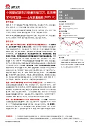 汽车：全球销量跟踪（2023.11）-中国新能源车月销量首破百万，欧美需求有待观察