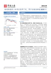 建筑材料行业周报：特别国债第二批项目清单下发，累计安排金额超8000亿