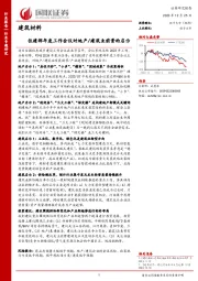 建筑材料：住建部年度工作会议对地产/建筑业前景的启示