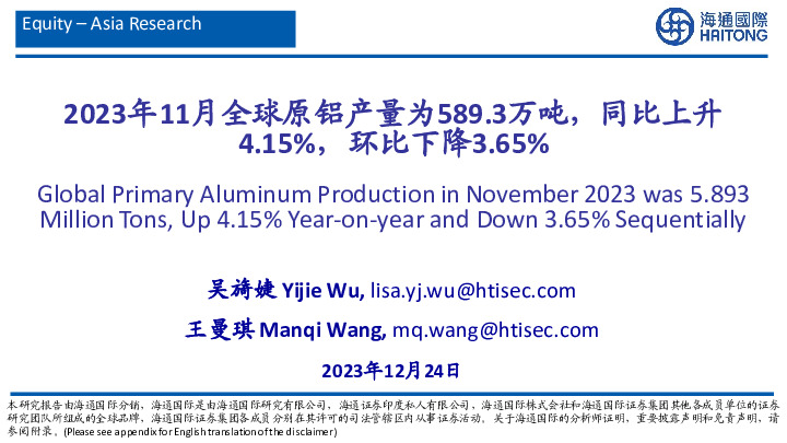 有色金属：2023年11月全球原铝产量为589.3万吨，同比上升4.15%，环比下降3.65%