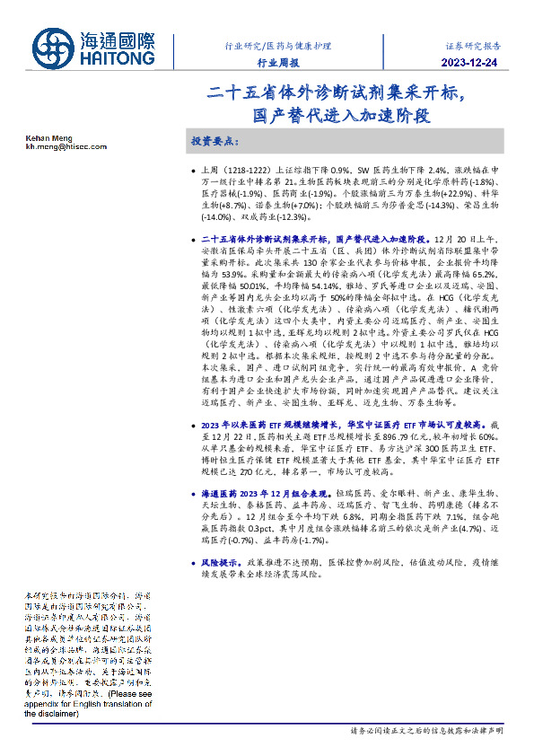 医药与健康护理行业周报：二十五省体外诊断试剂集采开标，国产替代进入加速阶段