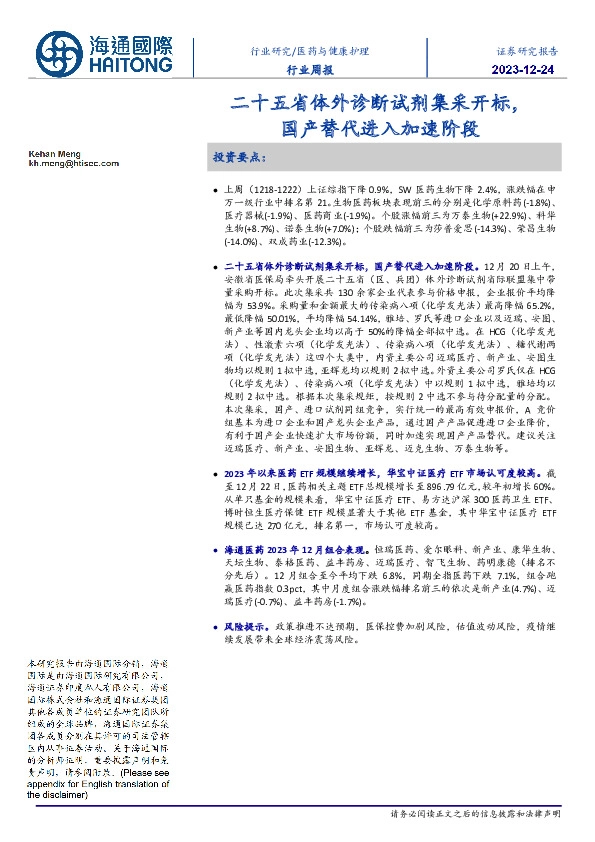 医药与健康护理行业周报:二十五省体外诊断试剂集采开标,国产替代进入加速阶段