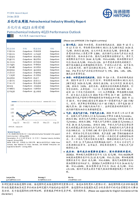 石化行业周报：石化行业4Q23业绩前瞻