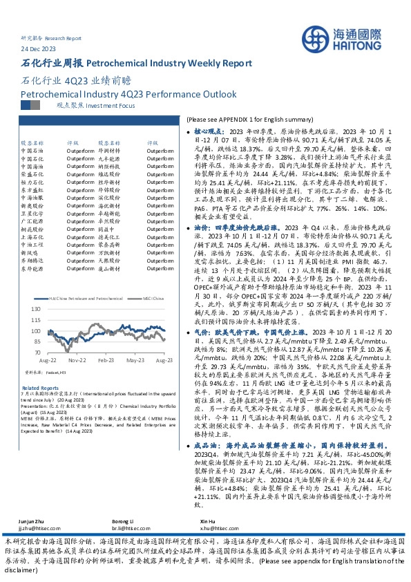 石化行业周报：石化行业4Q23业绩前瞻