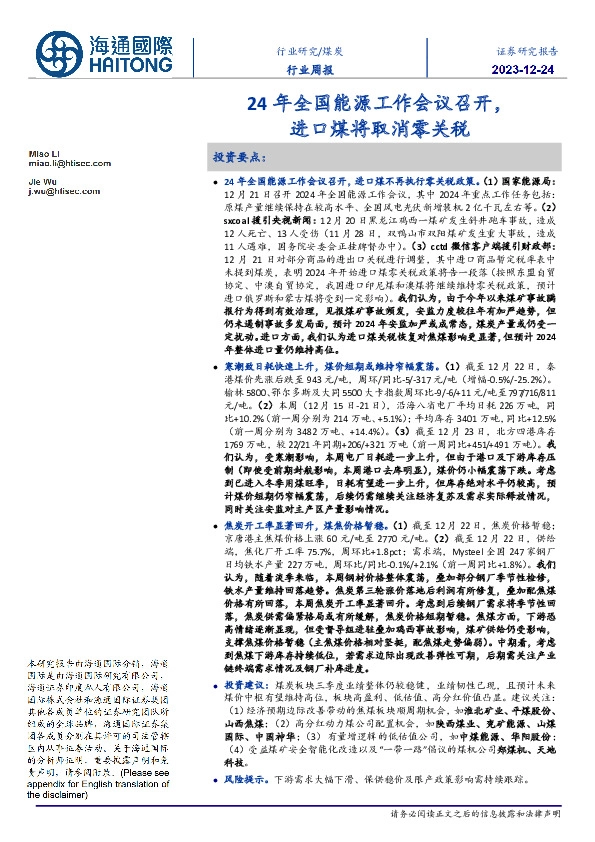 煤炭行业周报：24年全国能源工作会议召开，进口煤将取消零关税
