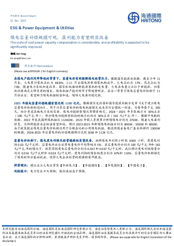 公用事业行业：煤电容量补偿规模可观，盈利能力有望明显改善