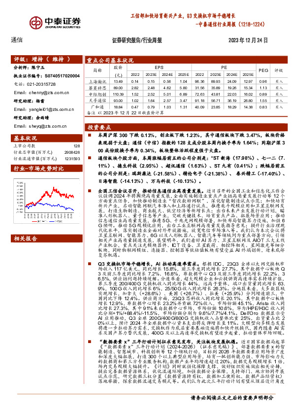 中泰通信行业周报：工信部加快培育新兴产业，Q3交换机市场平稳增长