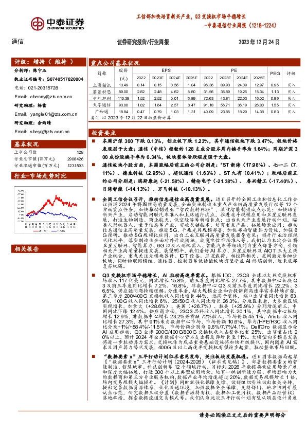 中泰通信行业周报：工信部加快培育新兴产业，Q3交换机市场平稳增长
