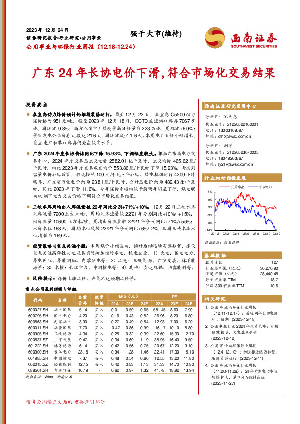 公用事业与环保行业周报：广东24年长协电价下滑，符合市场化交易结果