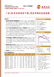 公用事业与环保行业周报：广东24年长协电价下滑，符合市场化交易结果