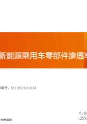 智能汽车：2023年11月新能源乘用车零部件渗透率月报