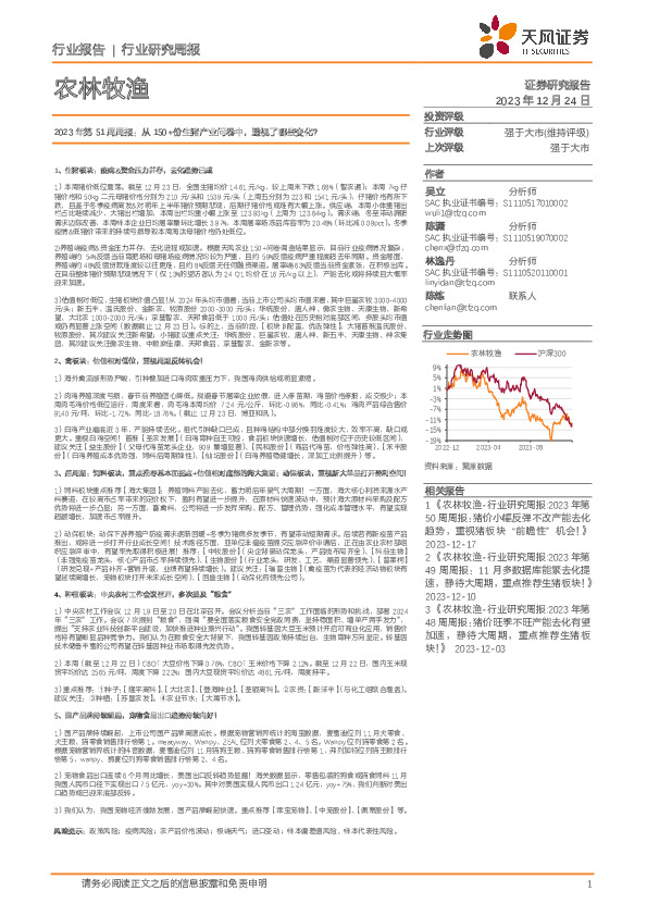 农林牧渔2023年第51周周报：从150+份生猪产业问卷中，透视了哪些变化？