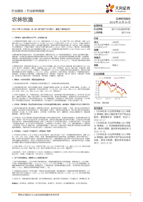 农林牧渔2023年第51周周报：从150+份生猪产业问卷中，透视了哪些变化？