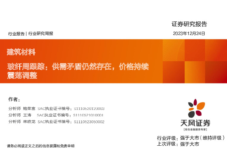 玻纤周跟踪：供需矛盾仍然存在，价格持续震荡调整