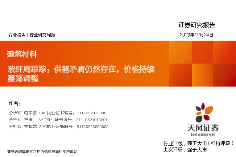 玻纤周跟踪：供需矛盾仍然存在，价格持续震荡调整