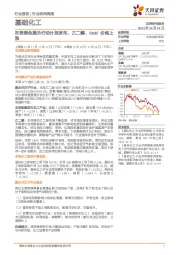 基础化工行业研究周报:农药绿色提升行动计划发布,乙二醇、DMF价格上涨