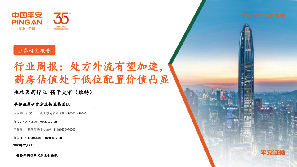 生物医药行业周报：处方外流有望加速，药房估值处于低位配置价值凸显