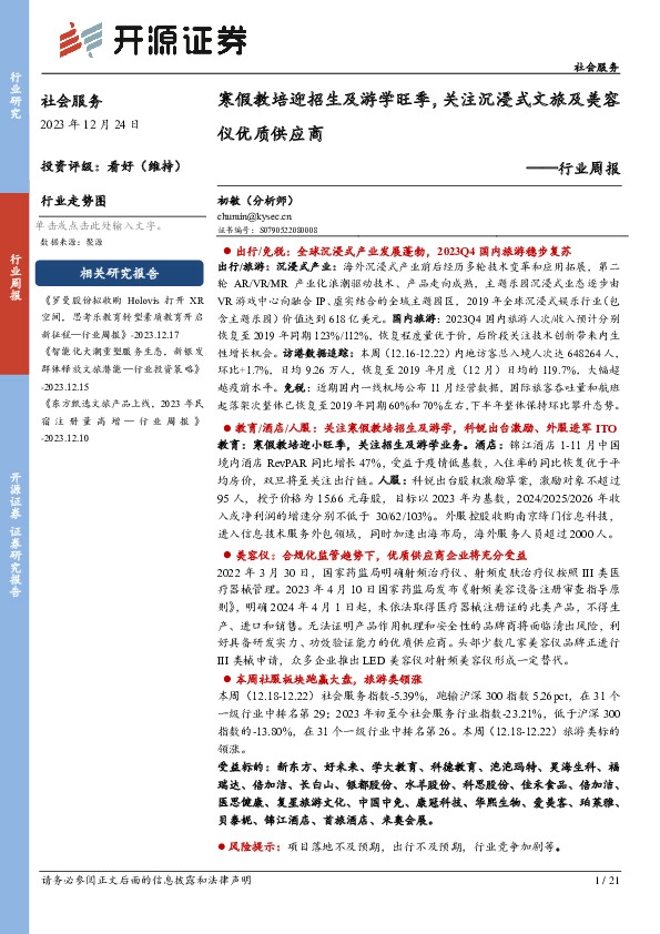 社会服务行业周报：寒假教培迎招生及游学旺季，关注沉浸式文旅及美容仪优质供应商