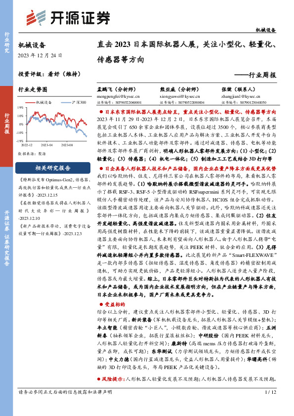 机械设备行业周报：直击2023日本国际机器人展，关注小型化、轻量化、传感器等方向