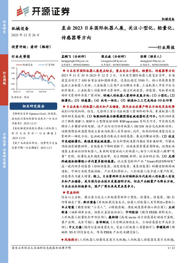 机械设备行业周报：直击2023日本国际机器人展，关注小型化、轻量化、传感器等方向