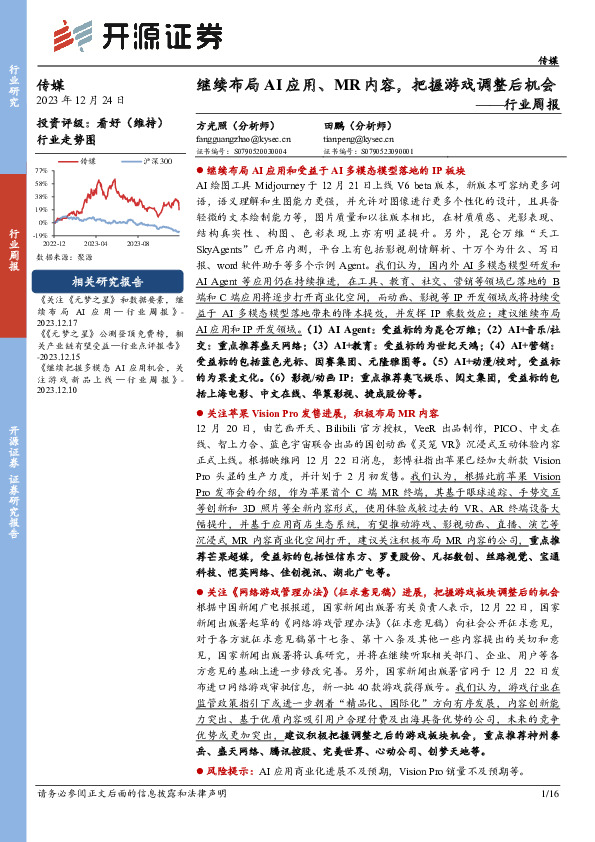 传媒行业周报：继续布局AI应用、MR内容，把握游戏调整后机会