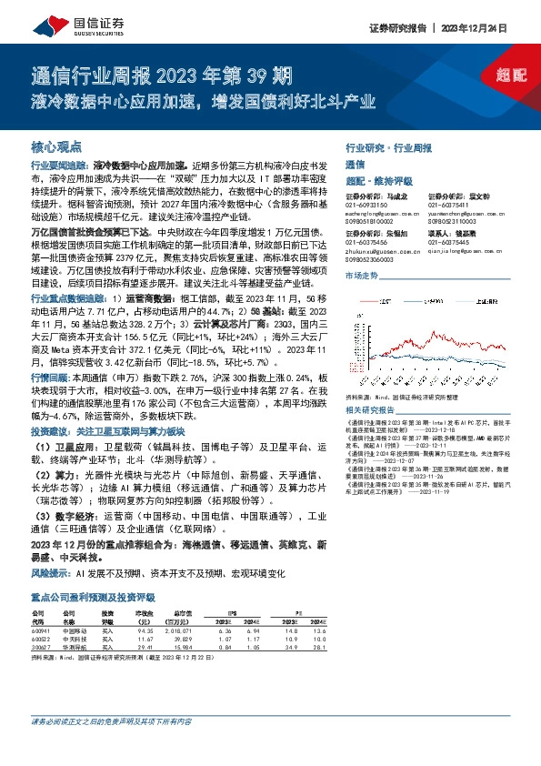 通信行业周报2023年第39期：液冷数据中心应用加速，增发国债利好北斗产业