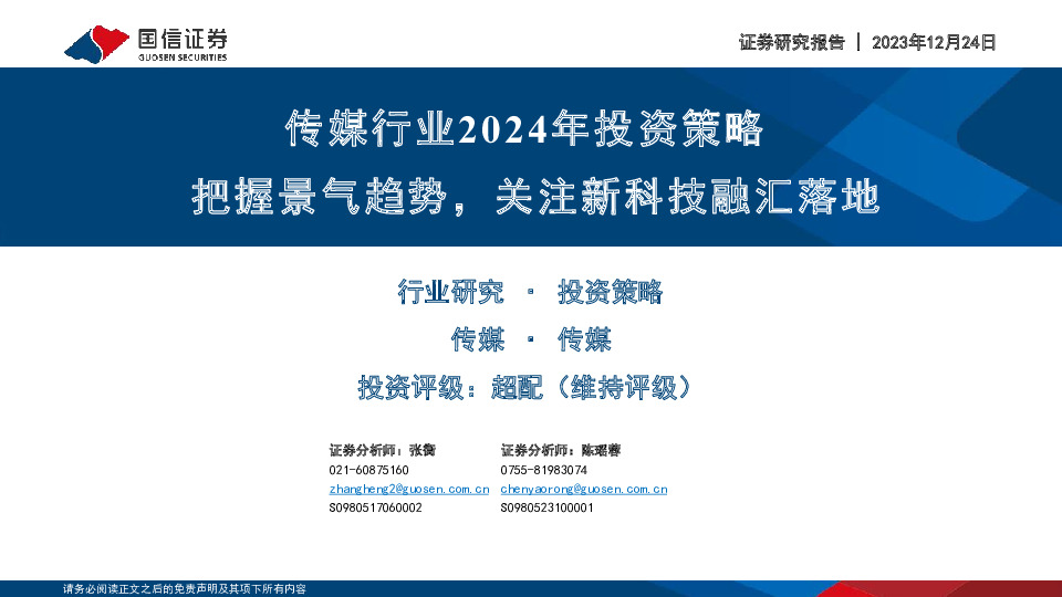 传媒行业2024年投资策略：把握景气趋势，关注新科技融汇落地