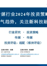 传媒行业2024年投资策略：把握景气趋势，关注新科技融汇落地