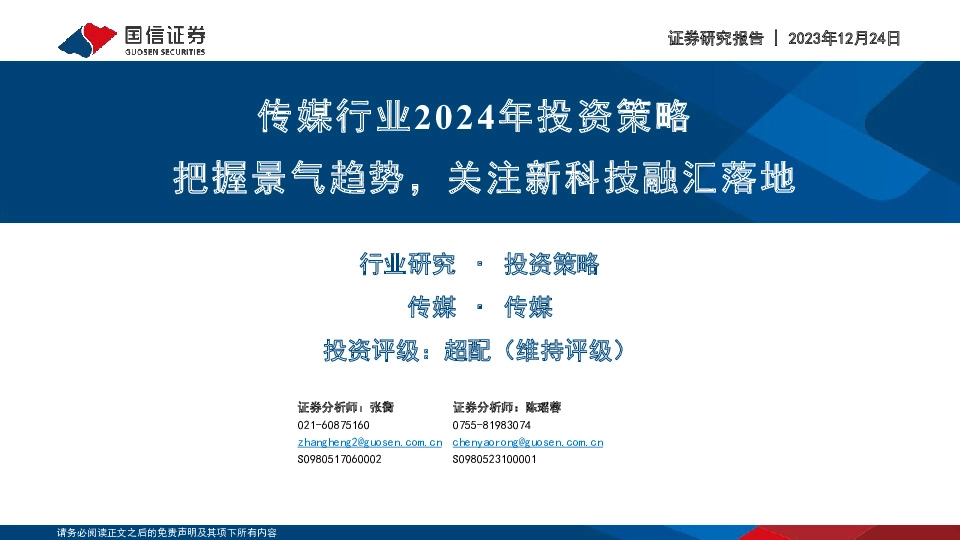 传媒行业2024年投资策略：把握景气趋势，关注新科技融汇落地