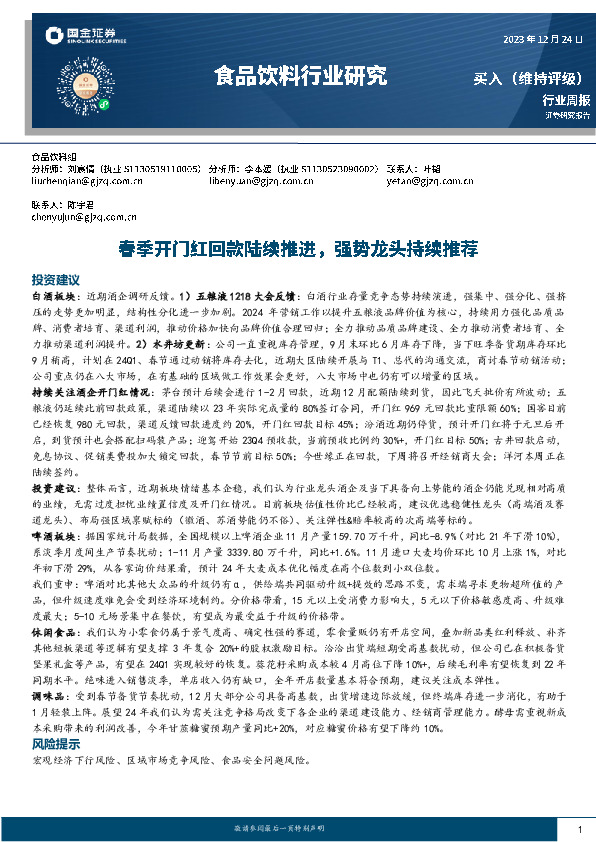 食品饮料行业研究：春季开门红回款陆续推进，强势龙头持续推荐