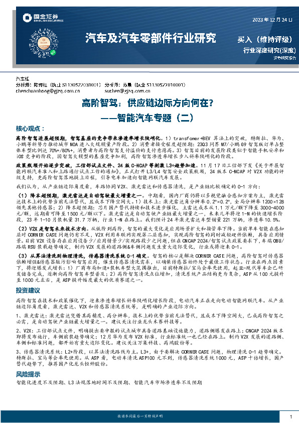 智能汽车专题（二）：高阶智驾，供应链边际方向何在？