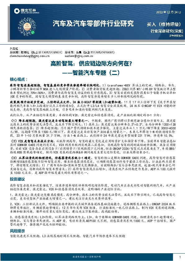 智能汽车专题（二）：高阶智驾，供应链边际方向何在？