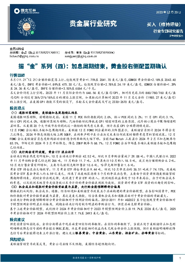 贵金属行业研究：掘“金”系列（四）：加息周期结束，黄金股右侧配置期确认